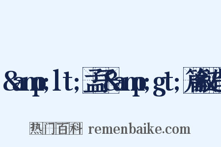 &amp;lt;孟子&amp;gt;篇叙造句是什么意思的图片